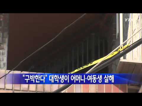 "구박한다" 대학생이 어머니·여동생 살해 / YTN