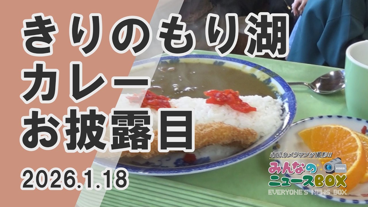 【みんなのニュースBOX】きりのもり湖カレーお披露目（2026年1月18日撮影）