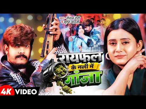#Video | रायफल के नली में गांजा | #Raushan Rohi | #Srishti Bharti | New Maghi Rangdari Song 2026