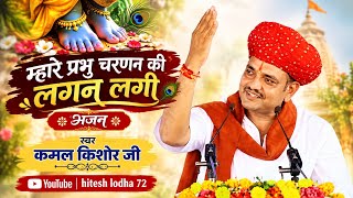  “म्हारे प्रभु चरणन की लगन लगी”#kamalkishorjinagar #bhajan #musicsong #baktisong 