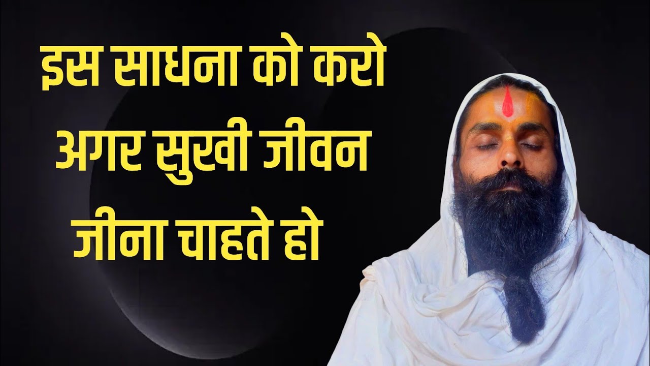 हमे अपने जीवन में अगर ऐसा सुख चाहिए जो कभी जाय न।तो इस उपाय को अवश्य सुनें।#sadhanawastha 