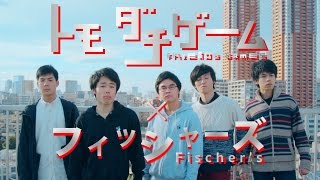 恐ろしいゲームが始まる…【トモダチゲーム ✕ フィッシャーズ】