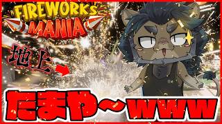 [Fire Work MANIA]たまや～～～～～～ｗｗｗｗｗｗｗｗｗｗ