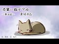 朗読　夏目漱石　吾輩は猫である（第五話）［挿絵付］［青空文庫］［日本語字幕有］