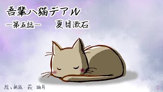 朗読　夏目漱石　吾輩は猫である（第五話）［挿絵付］［青空文庫］［日本語字幕有］