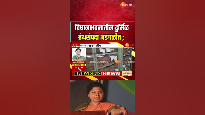 UBT Sushma Andhare Reaction |  विधानभवनातील दुर्मिळ ग्रंथसंपदा अडगळीत ; सुषमा अंधारे काय म्हणाल्या?