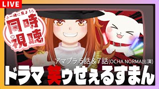 【アマプラ同時視聴】ドラマ｢笑ゥせぇるすまん｣5話＆7話！OCHA NORMA布教します【ハロプロ】
