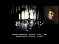 寝るショパン - Relax Chopin / 三浦コウ (Ko Miura)