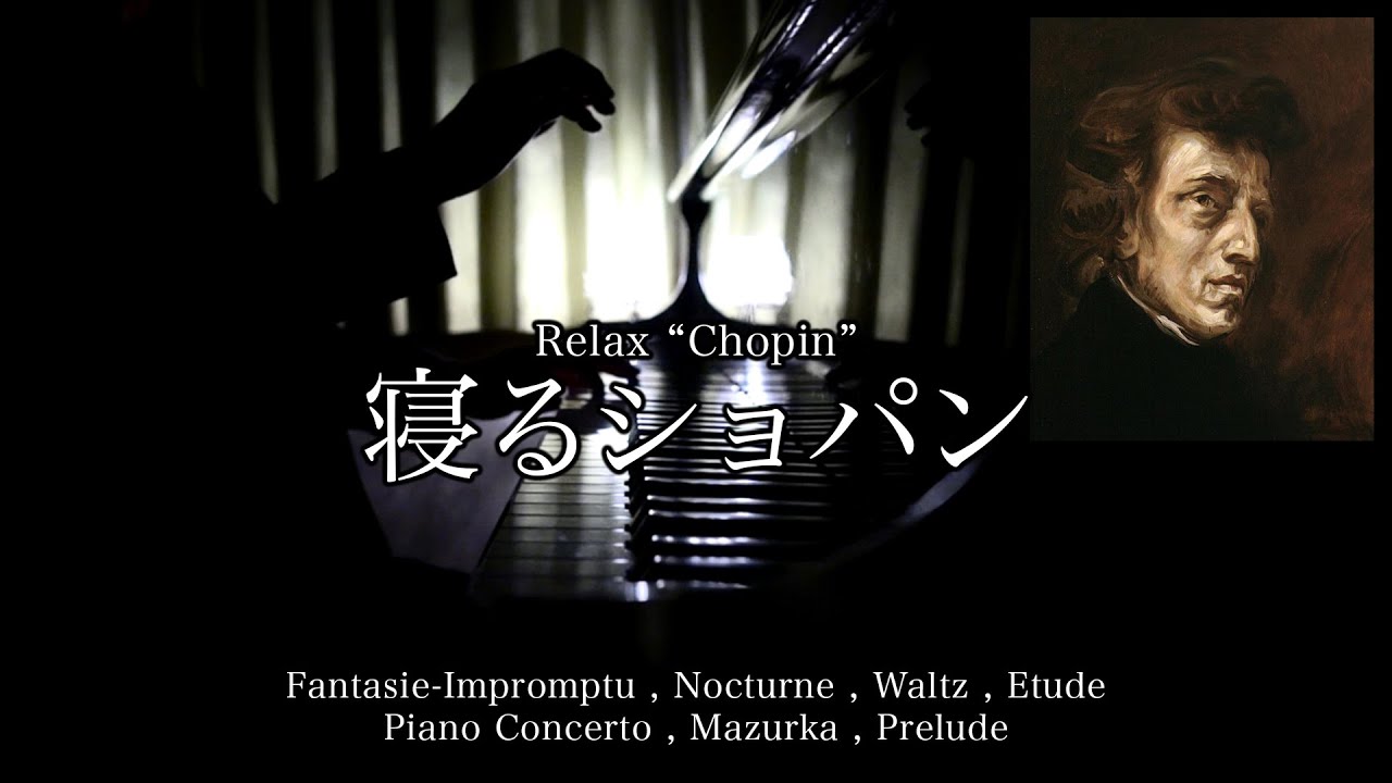 寝るショパン - Relax Chopin / 三浦コウ (Ko Miura)