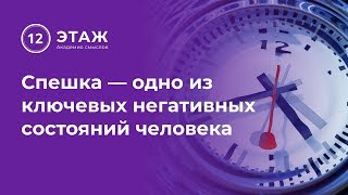 Спешка — одно из ключевых негативных состояний человека