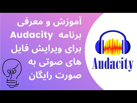 معرفی و آموزش برنامه Audacity برای ویرایش و تئغیر فایل های صوتی به صورت رایگان