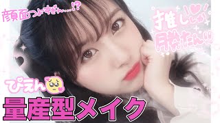 元アイドルの本気の【量産型メイク】推ししか勝たん🥺💗
