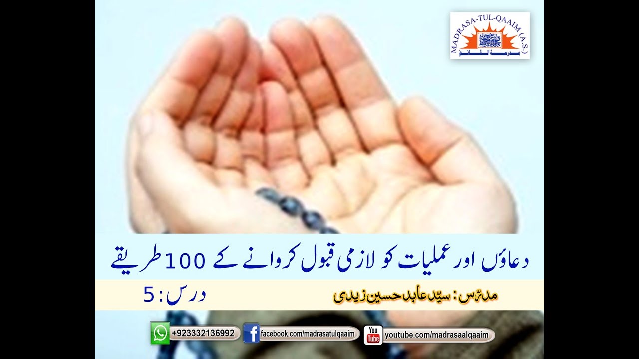 دعاؤں اور عملیات کو لازمی قبول کروانے کے 100 طریقے ۔۔۔۔ درس 5