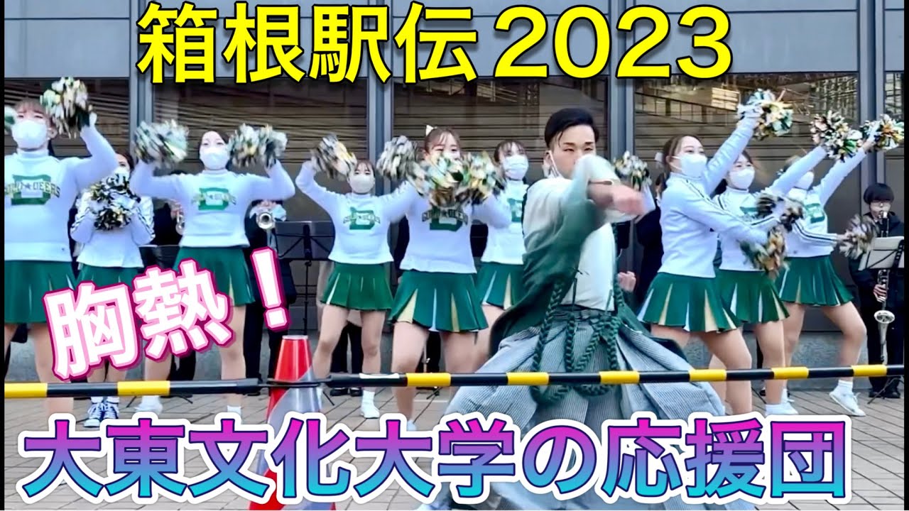 【箱根駅伝2023】箱根駅伝の大東文化大学の応援団❗胸熱❗️️😆 チア
