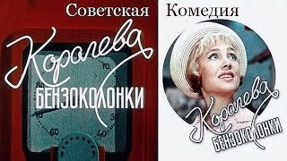 КОРОЛЕВА БЕНЗОКОЛОНКИ / Советская комедия 1962