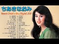 【Naomi Chiaki】ちあきなおみ の ベスト30曲 ♬ Naomi Chiaki's New Playlist 2021 Vol.02