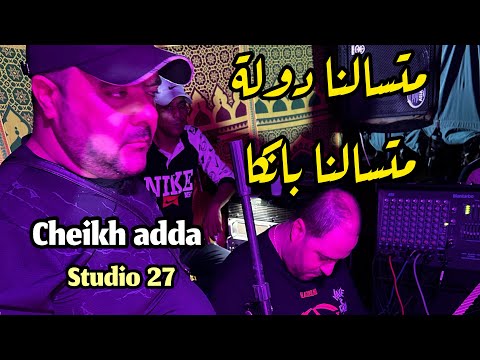 Clip 4K Cheikh Adda متسالنا دولة متسالنا بانكا Dj Dagia Studio 27 شيخ عدة جديد