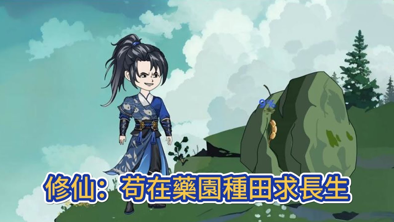 古装动画 | 《修仙：苟在藥園種田求長生》二十年才練氣九層的廢柴意外發現自己的眼睛能看見靈藥生長度，催生各種靈藥為己所用，靠著各種靈藥飛速提升！#糖寶動畫