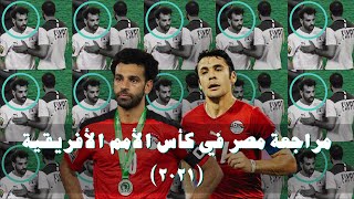 مراجعة المنتخب المصري في كأس الأمم الأفريقية ٢٠٢٢  فيلم البطولة  ضيف الحلقة الكابتن احمد حسن