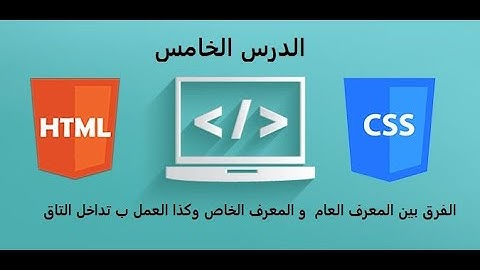 id class  الفرق بين html css   الدرس الخامس