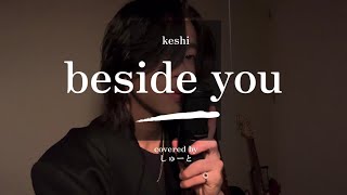 keshi『beside you』covered by しゅーと【歌ってみた#16】