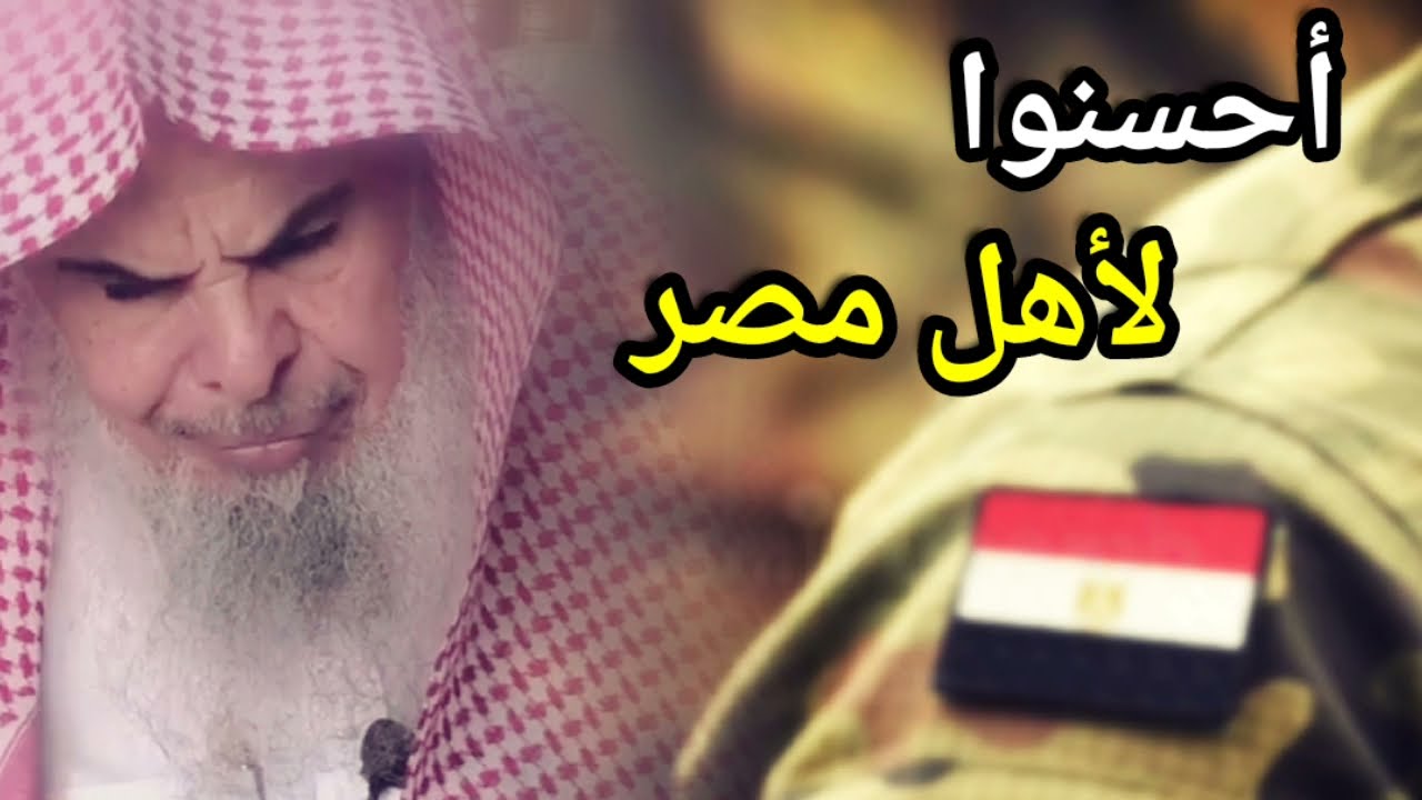 أحسنوا لأهل مصر واستوصوا بهم خيرا | للشيخ عبدالله القصير