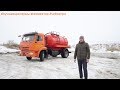 Видео-обзор вакуумной машины МВ-8 КАМАЗ-43253 производства НПО ВЕКТОР