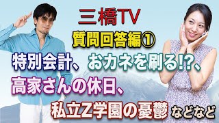 質問回答編①　特別会計、おカネを刷る！？、高家さんの休日、私立Ｚ学園の憂鬱などなど[三橋TV第154回]三橋貴明・高家望愛