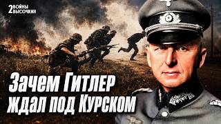 Зачем немцы 3 раза переносили атаку под Курском на САМОМ ДЕЛЕ?