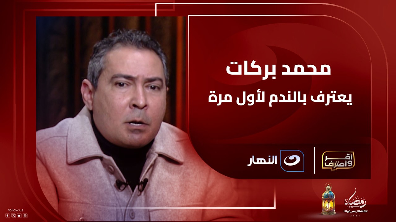 محمد بركات يكشف كواليس اعتزاله ويعترف بالندم لأول مرة !