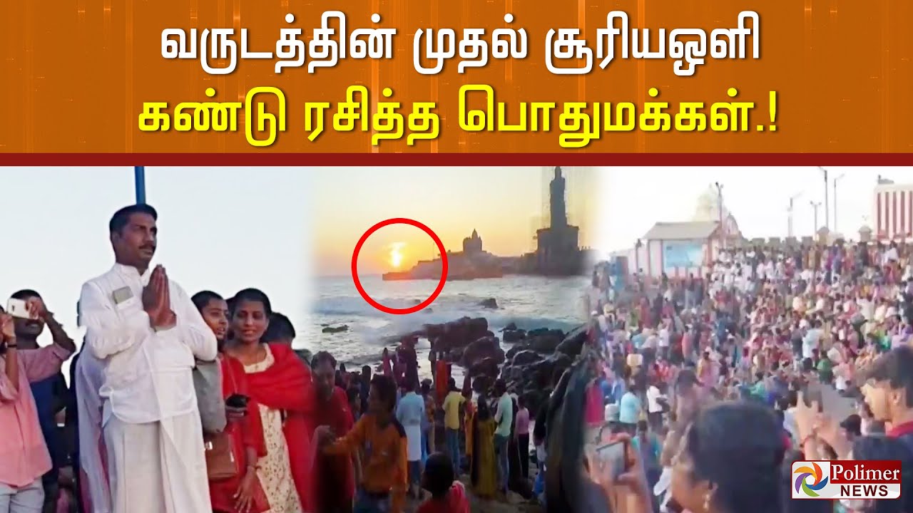 '2023' ஆம் ஆண்டின் முதல் சூரிய உதயம்.. வியந்து பார்க்கும் சுற்றுலா பயணிகள்..!
