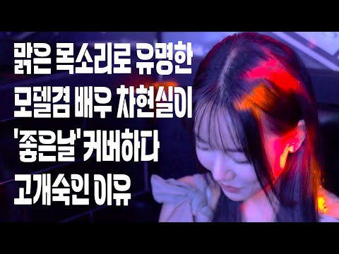 고개숙인 현실.ㅠㅠ 아이유 3단고음 가요커버곡 '좋은날' 맑은목소리로 유명한 배우겸 모델 차현실의 노래방에서 열정적으로 하는 노래방 커버곡 레전드 모음
