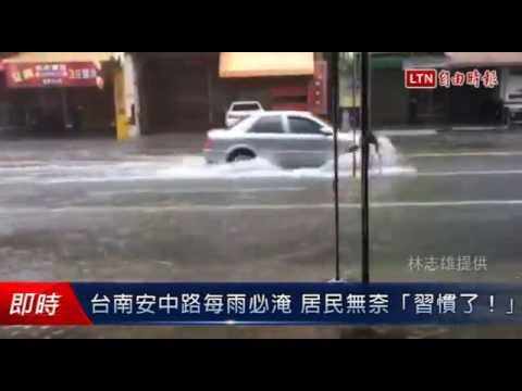 台南安中路每雨必淹 居民無奈「習慣了!」 - 台南安中路每雨必淹 居民無奈「習慣了!」