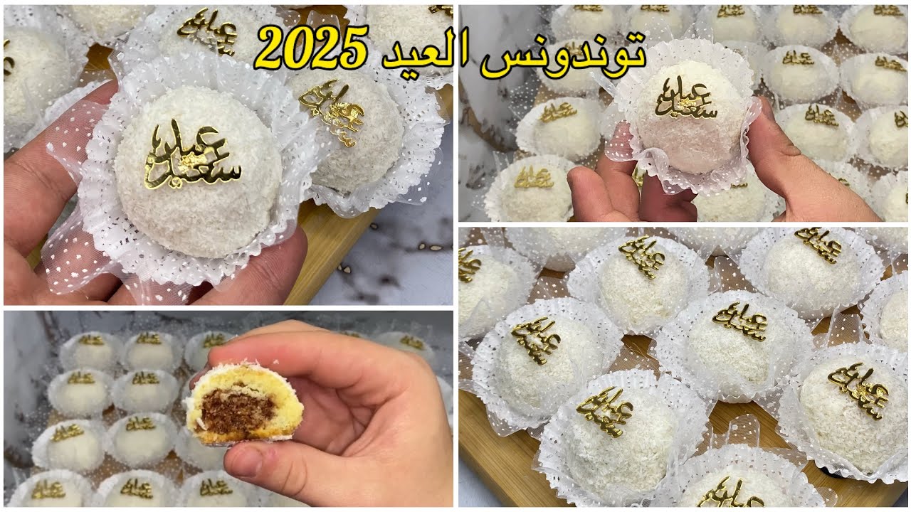 #حلويات العيد 2025 😍 حلوة جوز الهند 🤍 بنة عالمية اقتصادية وبحشو لذيذ وتقطع كمية كبيرة😉