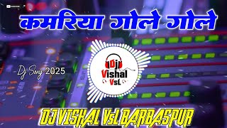 Kamariya Gole Gole Raja Ji कमरिया गोले गोले राजा जी #djwalasong #djsong Dj Vishal VsL BarBasPur