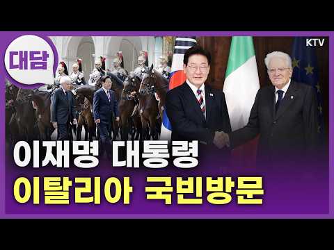 이재명 대통령 이탈리아 국빈방문...한-이탈리아 미래 협력 비전은?