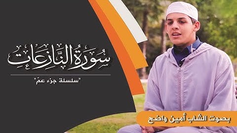 سورة النازعات : بصوت القارئ محمد الأمين واضح