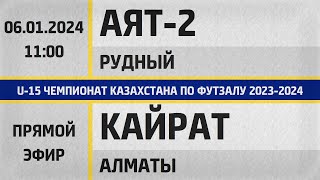 &quot;Аят-2&quot; Рудный - &quot;Кайрат&quot; Алматы (06.01.2024) U-15. Прямой эфир