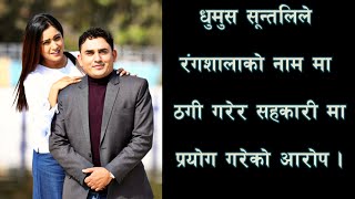 #dhrmus #suntali धुर्मुस सुन्तलीले रंगशालाको नाममा ठगि  गरि सहकारी र बेक्तिगत प्रयोग गरेको खुलासा।