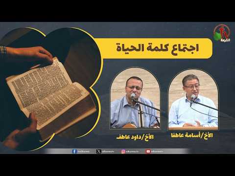 Word of Life meeting - Intervening hours /  اجتماع كلمة الحياة - ساعات فاصلة