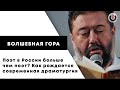 Волшебная гора / Поэт в России — больше, чем поэт? Как рождается современная драматургия // 26.04.21