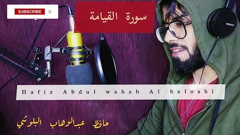 سورة القيامة بصوت القارئ عبد الوهاب البلوشي surah al-Qiyamah