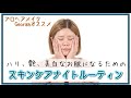 【スキンケア】ナイトルーティンを紹介！ハリ、艶、美白なるスキンケア！