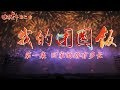 《回家过年》第二季 我的团圆饭 第一集 回家的路有多长 | CCTV纪录