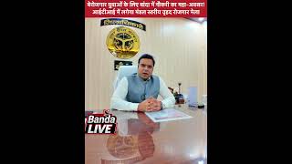बेरोजगार युवाओं के लिए बांदा में नौकरी का महा-अवसर! 20 जून को लगेगा मंडल स्तरीय वृहद रोजगार मेला