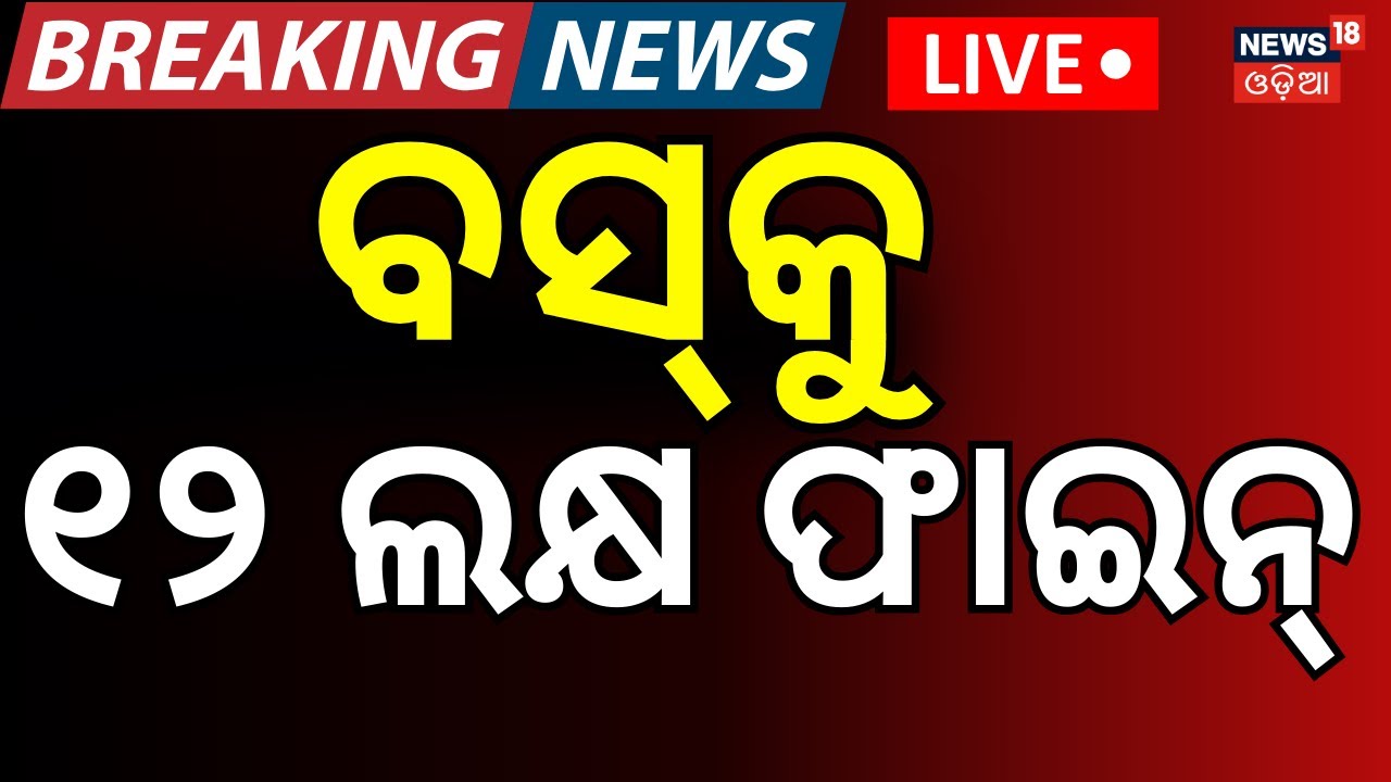 LIVE: ବସ୍‌କୁ ୧୨ ଲକ୍ଷ ଟଙ୍କାର ଫାଇନ୍‌ Cuttack। RTO Challan। Picnic Vehicles Seized in Barang। Odia News
