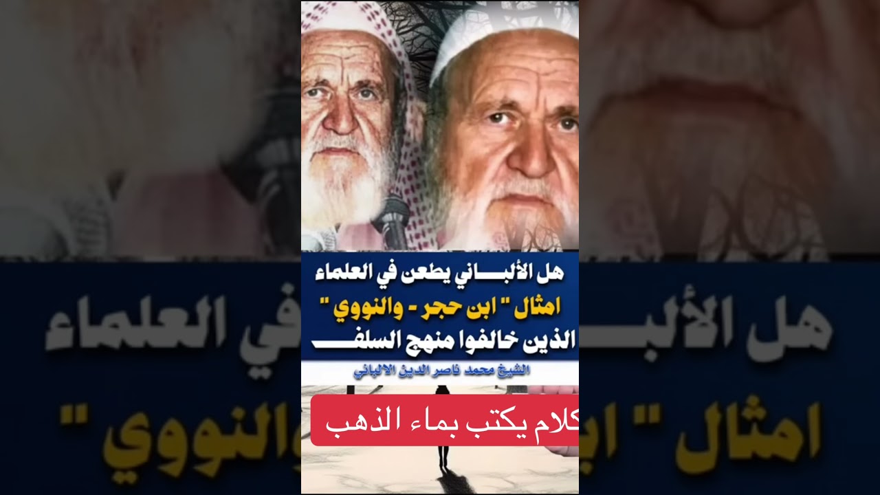 ماذا قال الإمام الألباني عن النووي وابن حجر