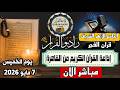 بث مباشر قرآن الفجر الخميس من الجامع الأزهر الشريف7 5 2026إذاعة القران الكريم من القاهرة