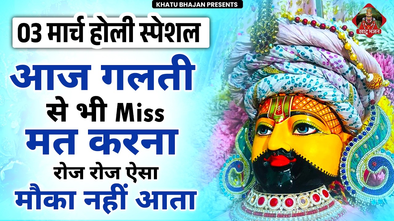 03 मार्च होली स्पेशल- जब भी टाइम मिले 2 मिनट सुन लेना सारे बंद रास्ते खुल जाएंगे |Khatu Shyam Bhajan