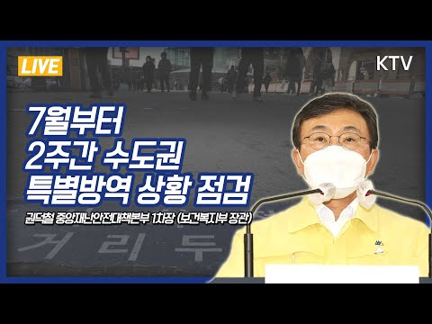 7월부터 2주간 수도권 특별방역 상황 점검｜코로나19 중앙재난안전대책본부 브리핑 (21.6.29.)